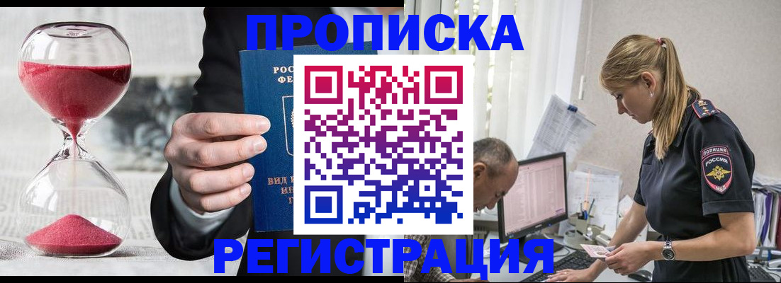 временная регистрация для всех в Бородино